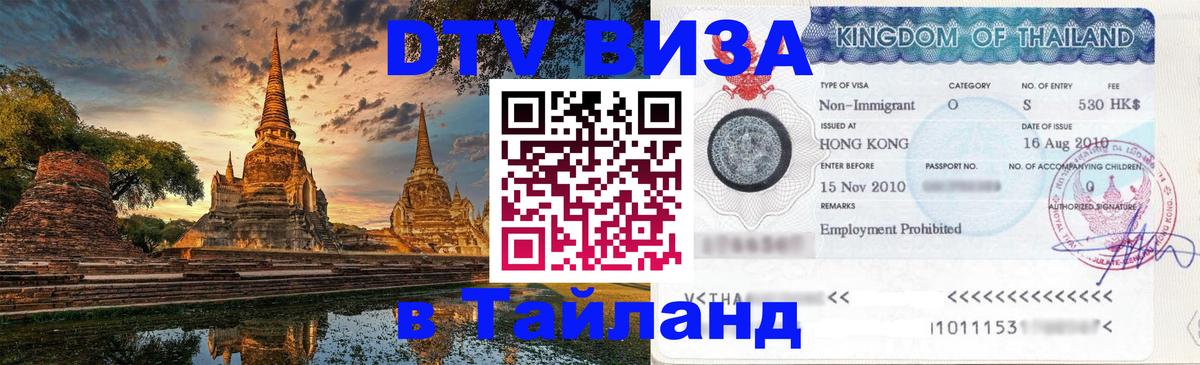 Долгосрочная виза DTV в Тайланд Салават 