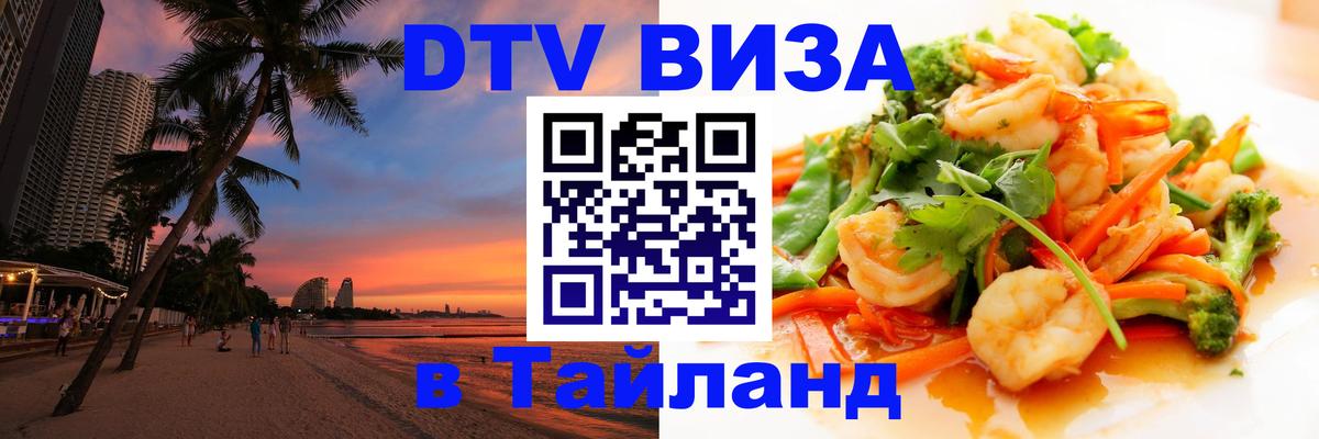 Цены на DTV визу в Таиланд — пакеты услуг, достаточно даже паспорта - 03.10.2025 