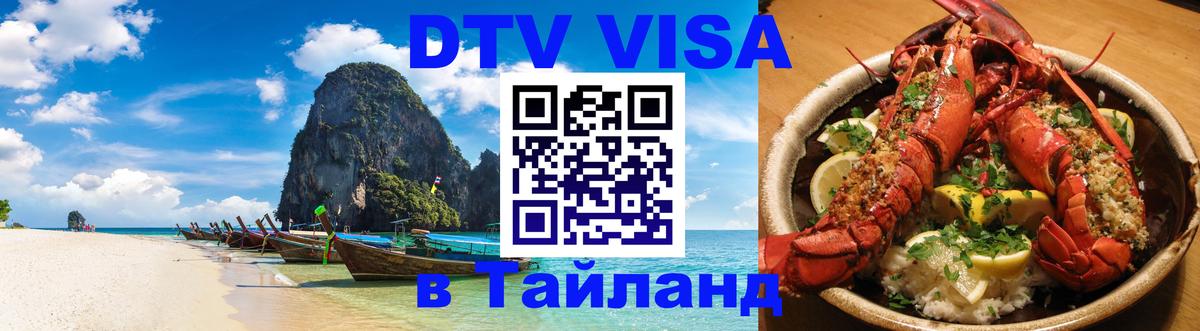 Visa ДТВ Тайланд помощь 